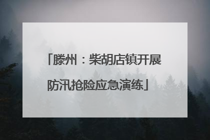 滕州：柴胡店镇开展防汛抢险应急演练