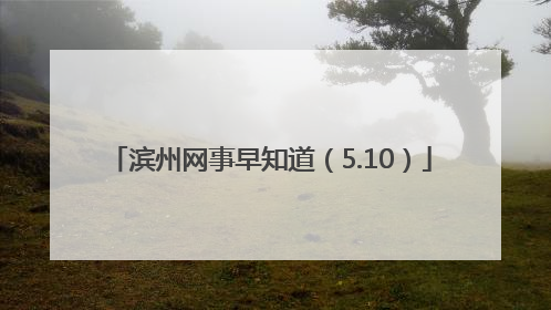 滨州网事早知道（5.10）