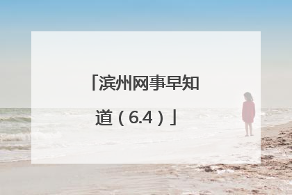 滨州网事早知道（6.4）