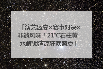 演艺盛宴×赛事对决×非遗风味！21℃石柱黄水解锁清凉狂欢盛夏