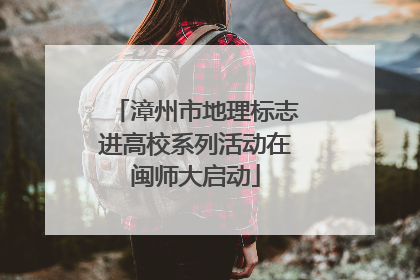 漳州市地理标志进高校系列活动在闽师大启动