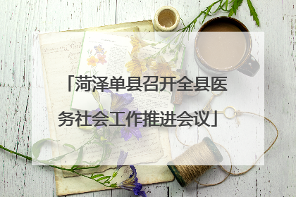 菏泽单县召开全县医务社会工作推进会议