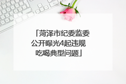 菏泽市纪委监委公开曝光4起违规吃喝典型问题