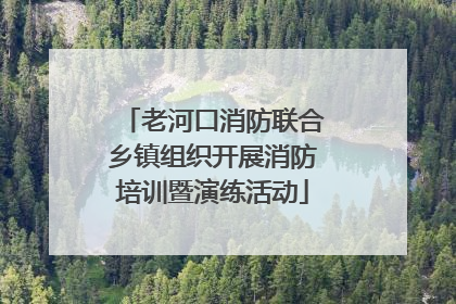 老河口消防联合乡镇组织开展消防培训暨演练活动