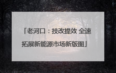 老河口：技改提效 全速拓展新能源市场新版图