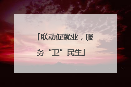 联动促就业，服务“卫”民生