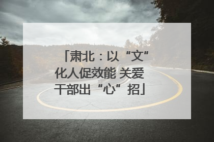 肃北：以“文”化人促效能 关爱干部出“心”招