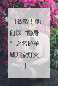 致敬！他们以“隐身”之名护羊城万家灯火