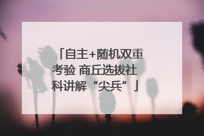 自主+随机双重考验 商丘选拔社科讲解“尖兵”