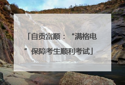 自贡富顺：“满格电”保障考生顺利考试