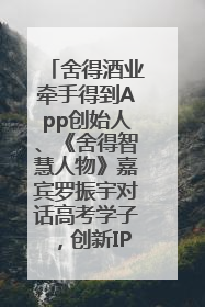 舍得酒业牵手得到App创始人、《舍得智慧人物》嘉宾罗振宇对话高考学子，创新IP营销赋能升学宴市场