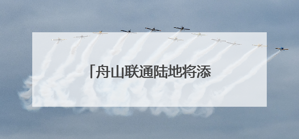 舟山联通陆地将添世界最长海底双向六车道高速公路隧道