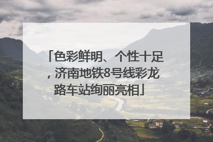 色彩鲜明、个性十足，济南地铁8号线彩龙路车站绚丽亮相