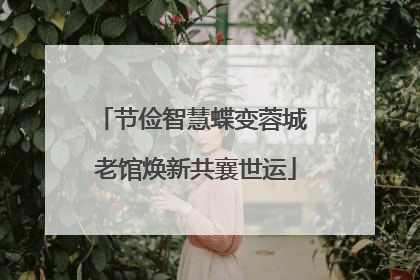 节俭智慧蝶变蓉城 老馆焕新共襄世运