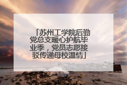 苏州工学院后勤党总支暖心护航毕业季，党员志愿接驳传递母校温情