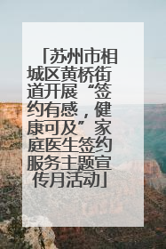 苏州市相城区黄桥街道开展“签约有感，健康可及”家庭医生签约服务主题宣传月活动