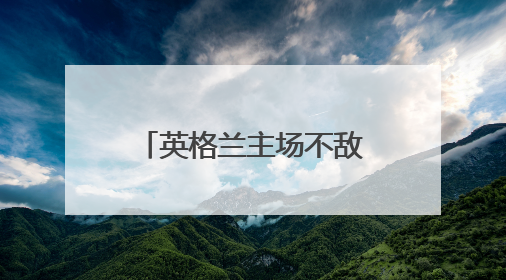 英格兰主场不敌塞内加尔，首次输给非洲球队