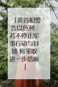 英首相警告以色列：若不停止军事行动与封锁 将采取进一步措施