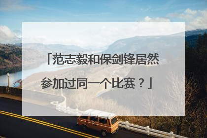 范志毅和保剑锋居然参加过同一个比赛？
