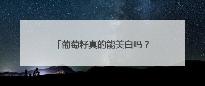 葡萄籽真的能美白吗？先搞清楚这 3 个关键问题再决定要不要吃！