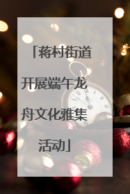 蒋村街道开展端午龙舟文化雅集活动
