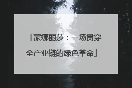 蒙娜丽莎：一场贯穿全产业链的绿色革命
