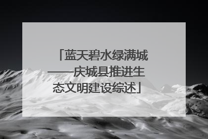 蓝天碧水绿满城——庆城县推进生态文明建设综述