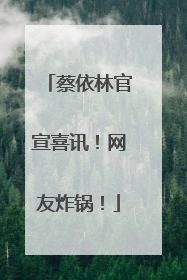 蔡依林官宣喜讯！网友炸锅！