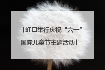 虹口举行庆祝“六一”国际儿童节主题活动