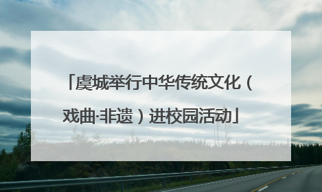 虞城举行中华传统文化（戏曲·非遗）进校园活动