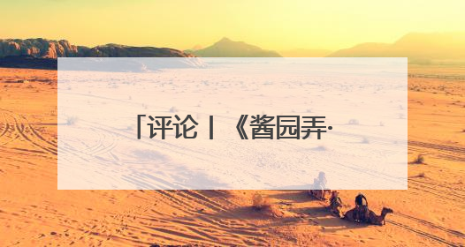 评论丨《酱园弄·悬案》开分5.9，什么压垮了口碑？