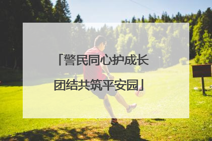 警民同心护成长 团结共筑平安园