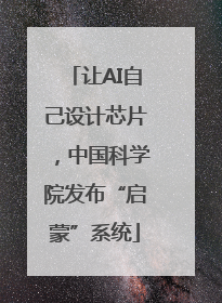 让AI自己设计芯片，中国科学院发布“启蒙”系统