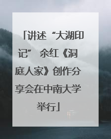 讲述“大湖印记” 余红《洞庭人家》创作分享会在中南大学举行
