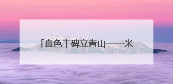血色丰碑立青山——米峪镇战斗纪念地寻访