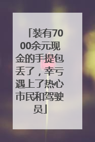 装有7000余元现金的手提包丢了，幸亏遇上了热心市民和驾驶员