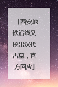 西安地铁沿线又挖出汉代古墓，官方回应
