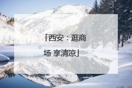 西安：逛商场 享清凉