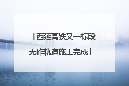 西延高铁又一标段无砟轨道施工完成