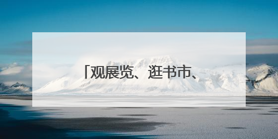观展览、逛书市、看非遗，近万人假期走进中国共产党早期北京革命活动纪念馆解锁参观新体验