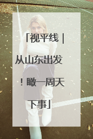 视平线｜从山东出发！瞰一周天下事