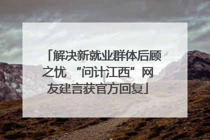 解决新就业群体后顾之忧 “问计江西”网友建言获官方回复