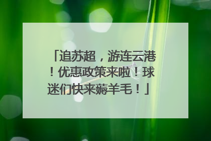 追苏超，游连云港！优惠政策来啦！球迷们快来薅羊毛！