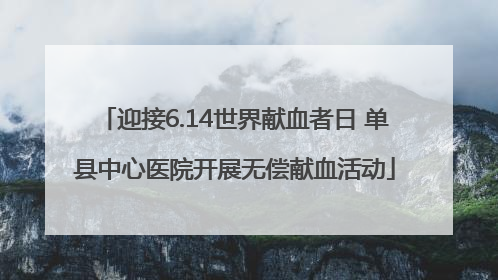 迎接6.14世界献血者日 单县中心医院开展无偿献血活动