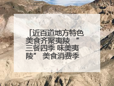近百道地方特色美食齐聚夷陵 “三餐四季 味美夷陵” 美食消费季沸腾夏夜