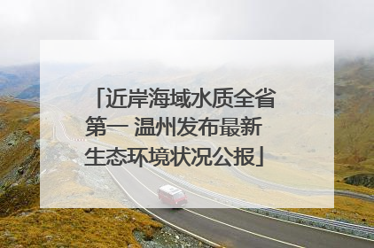 近岸海域水质全省第一 温州发布最新生态环境状况公报