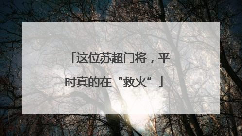 这位苏超门将，平时真的在“救火”