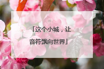 这个小城，让音符飘向世界