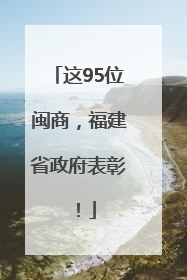 这95位闽商，福建省政府表彰！