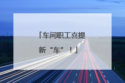 车间职工喜提新“车”！